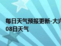 每日天气预报更新-大兴安岭天气预报大兴安岭2024年07月08日天气