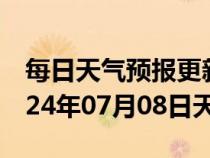 每日天气预报更新-兴业天气预报玉林兴业2024年07月08日天气