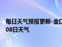 每日天气预报更新-金口河天气预报乐山金口河2024年07月08日天气