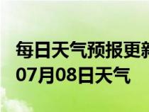 每日天气预报更新-广元天气预报广元2024年07月08日天气