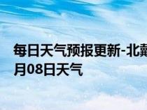 每日天气预报更新-北戴河天气预报秦皇岛北戴河2024年07月08日天气