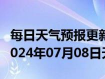 每日天气预报更新-萨嘎天气预报日喀则萨嘎2024年07月08日天气