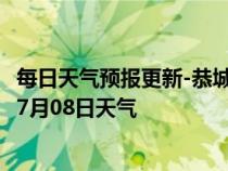 每日天气预报更新-恭城瑶族天气预报桂林恭城瑶族2024年07月08日天气