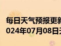 每日天气预报更新-海港天气预报秦皇岛海港2024年07月08日天气