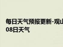 每日天气预报更新-观山湖天气预报贵阳观山湖2024年07月08日天气