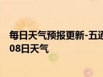 每日天气预报更新-五通桥天气预报乐山五通桥2024年07月08日天气