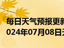 每日天气预报更新-仁布天气预报日喀则仁布2024年07月08日天气