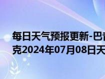 每日天气预报更新-巴音布鲁克天气预报巴音郭楞巴音布鲁克2024年07月08日天气