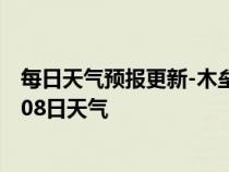 每日天气预报更新-木垒天气预报昌吉回族木垒2024年07月08日天气