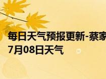 每日天气预报更新-蔡家湖天气预报昌吉回族蔡家湖2024年07月08日天气