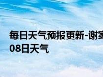 每日天气预报更新-谢家集天气预报淮南谢家集2024年07月08日天气