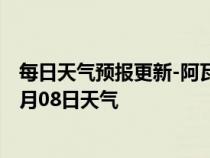 每日天气预报更新-阿瓦提天气预报阿克苏阿瓦提2024年07月08日天气