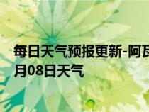 每日天气预报更新-阿瓦提天气预报阿克苏阿瓦提2024年07月08日天气