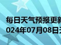 每日天气预报更新-丘北天气预报文山州丘北2024年07月08日天气