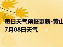 每日天气预报更新-黄山风景天气预报黄山黄山风景2024年07月08日天气