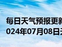 每日天气预报更新-凯里天气预报黔东南凯里2024年07月08日天气