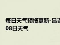 每日天气预报更新-昌吉天气预报昌吉回族昌吉2024年07月08日天气