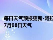 每日天气预报更新-阿拉山口天气预报博州阿拉山口2024年07月08日天气