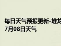 每日天气预报更新-堆龙德庆天气预报拉萨堆龙德庆2024年07月08日天气