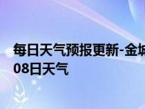 每日天气预报更新-金城江天气预报河池金城江2024年07月08日天气