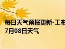 每日天气预报更新-工布江达天气预报林芝工布江达2024年07月08日天气