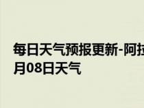 每日天气预报更新-阿拉尔天气预报阿拉尔阿拉尔2024年07月08日天气