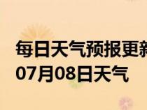 每日天气预报更新-河池天气预报河池2024年07月08日天气