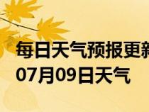 每日天气预报更新-博州天气预报博州2024年07月09日天气