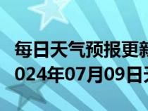 每日天气预报更新-元氏天气预报石家庄元氏2024年07月09日天气