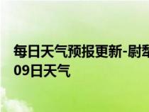 每日天气预报更新-尉犁天气预报巴音郭楞尉犁2024年07月09日天气