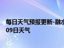 每日天气预报更新-融水县天气预报柳州融水县2024年07月09日天气