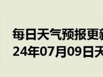 每日天气预报更新-临高天气预报临高临高2024年07月09日天气