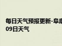 每日天气预报更新-阜康天气预报昌吉回族阜康2024年07月09日天气