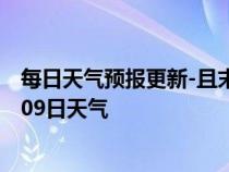 每日天气预报更新-且末天气预报巴音郭楞且末2024年07月09日天气