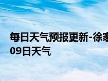 每日天气预报更新-徐家汇天气预报上海徐家汇2024年07月09日天气