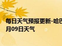 每日天气预报更新-哈巴河天气预报阿勒泰哈巴河2024年07月09日天气