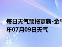 每日天气预报更新-金平苗族天气预报红河州金平苗族2024年07月09日天气