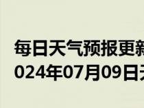 每日天气预报更新-六枝天气预报六盘水六枝2024年07月09日天气