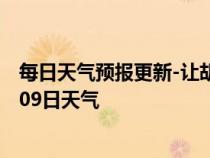 每日天气预报更新-让胡路天气预报大庆让胡路2024年07月09日天气