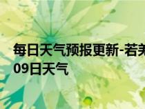 每日天气预报更新-若羌天气预报巴音郭楞若羌2024年07月09日天气