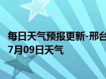 每日天气预报更新-邢台信都天气预报邢台邢台信都2024年07月09日天气