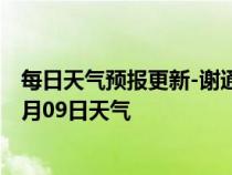 每日天气预报更新-谢通门天气预报日喀则谢通门2024年07月09日天气