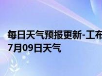 每日天气预报更新-工布江达天气预报林芝工布江达2024年07月09日天气