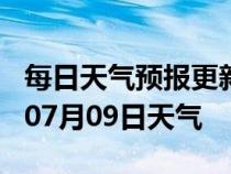 每日天气预报更新-河池天气预报河池2024年07月09日天气