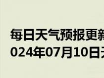 每日天气预报更新-海林天气预报牡丹江海林2024年07月10日天气