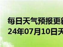 每日天气预报更新-织金天气预报毕节织金2024年07月10日天气