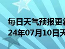 每日天气预报更新-鄞州天气预报宁波鄞州2024年07月10日天气