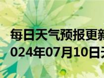 每日天气预报更新-新兴天气预报七台河新兴2024年07月10日天气