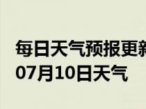 每日天气预报更新-莆田天气预报莆田2024年07月10日天气