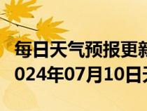 每日天气预报更新-望谟天气预报黔西南望谟2024年07月10日天气